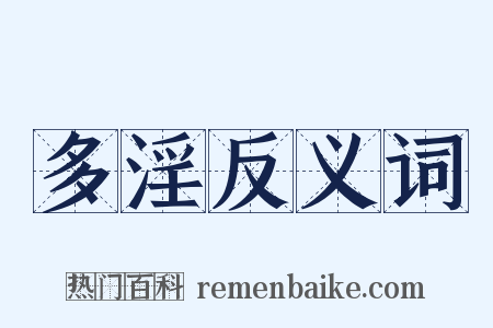 多淫反义词是什么意思的图片